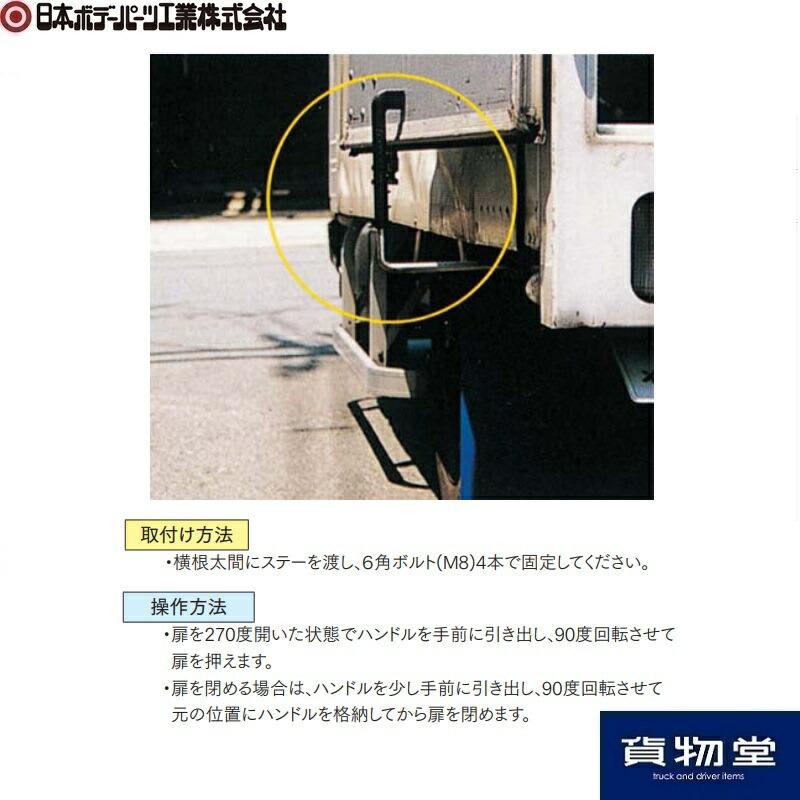 日本ボデーパーツ工業 270度ストッパー ステンレス製 (フルゴカー製