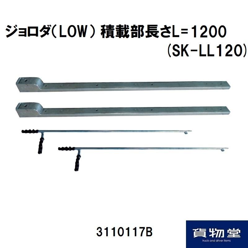 日本ボデーパーツ工業 ジョロダ(LOW)本体L=1200(SK-LL120)｜3110117B 