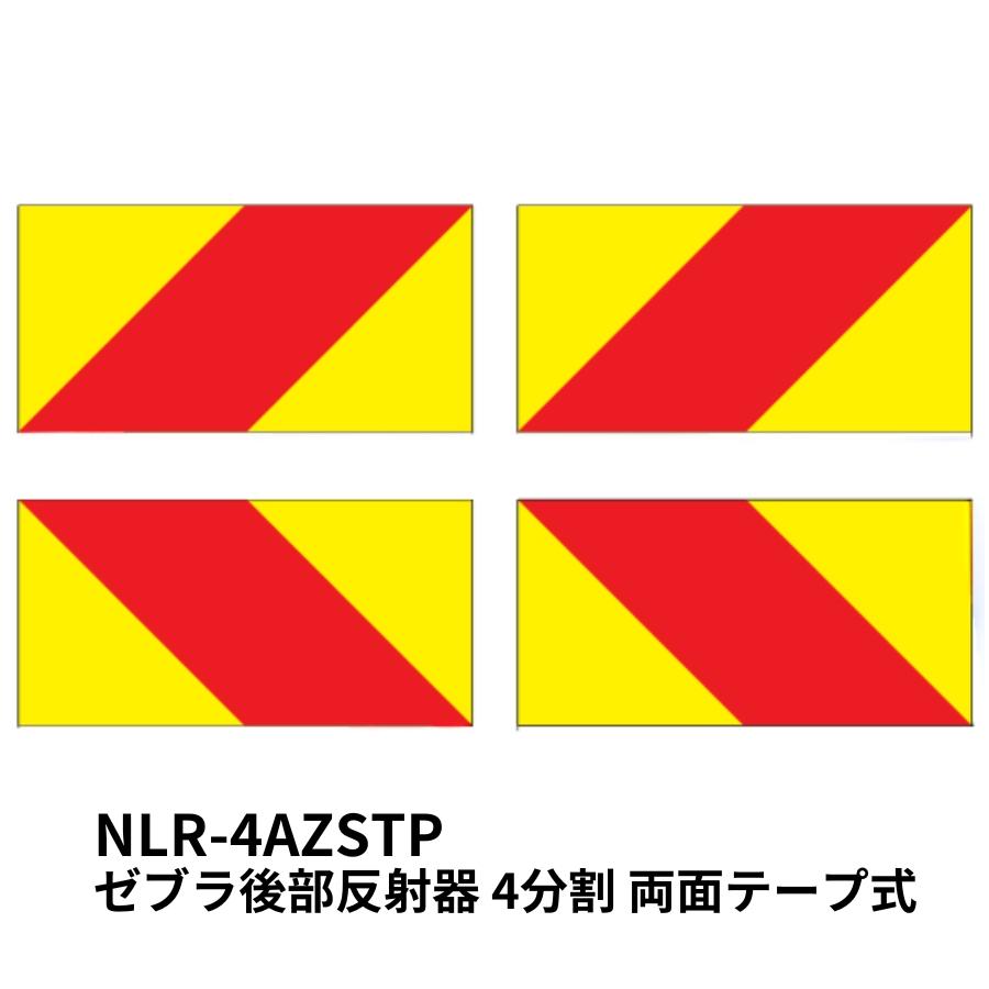 小糸製作所 ゼブラ後部反射器 4分割 両面テープ式 トラック用品 NLR