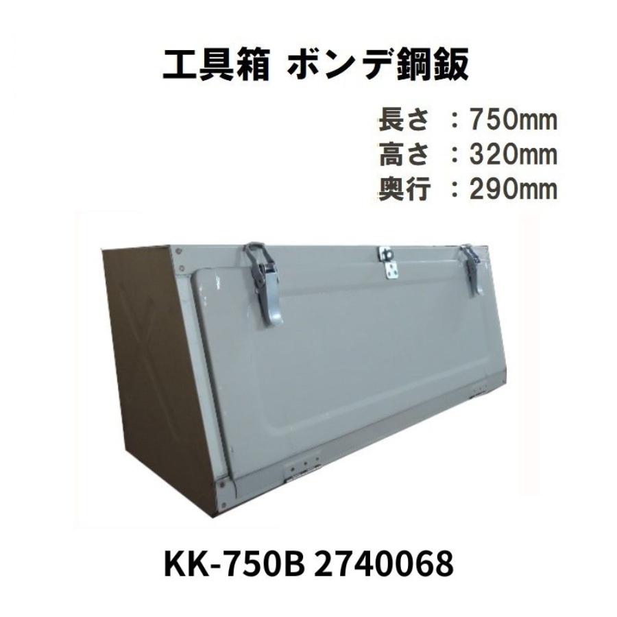 日本ボデーパーツ工業 ボンデ工具箱 箱入り KK-750B トラック用品 JB