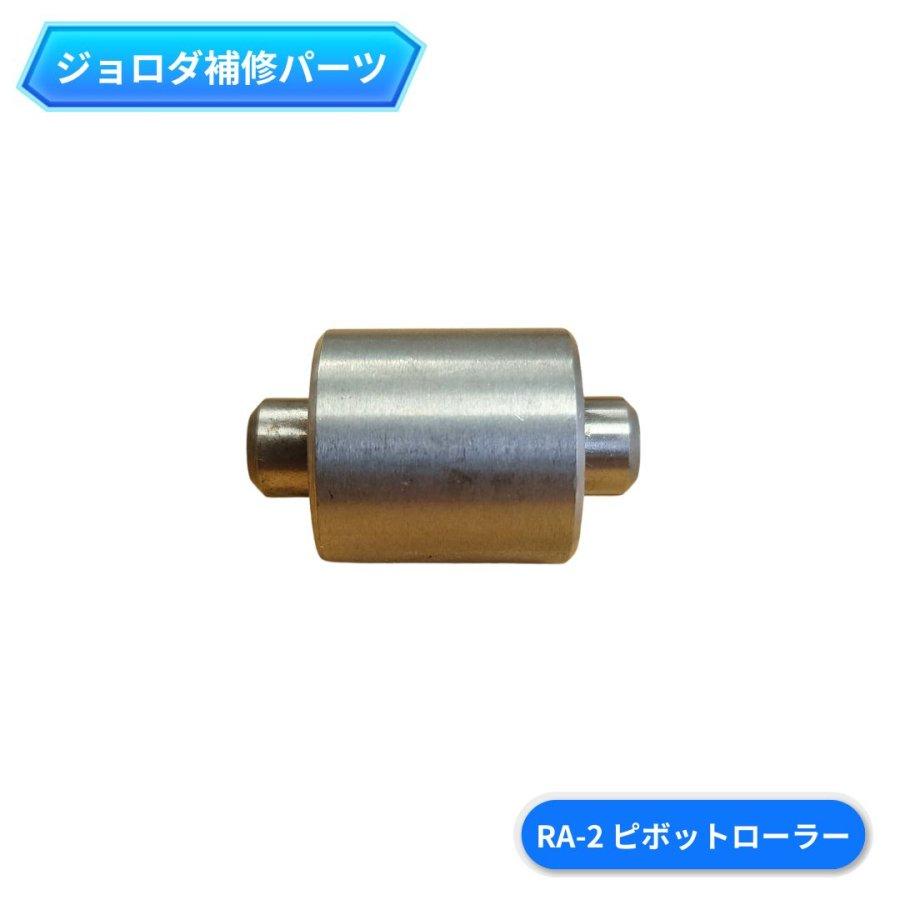 日本ボデーパーツ工業 ジョロダ純正 ピボットローラー RA-2