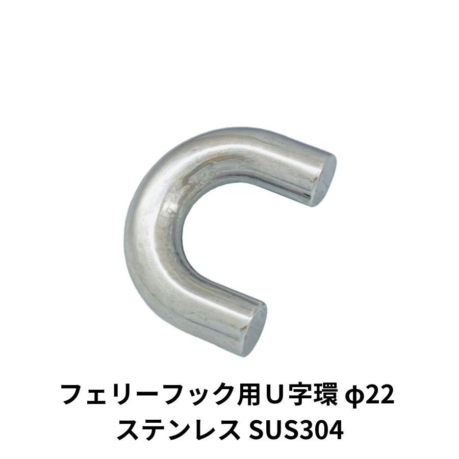 日本ボデーパーツ工業 フェリーフック用U字環 φ22 ステンレス