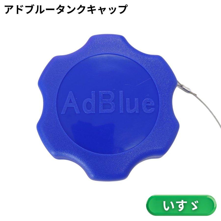 アドブルータンクキャップ いすゞ用（ユリアタンク）※適合車種注意