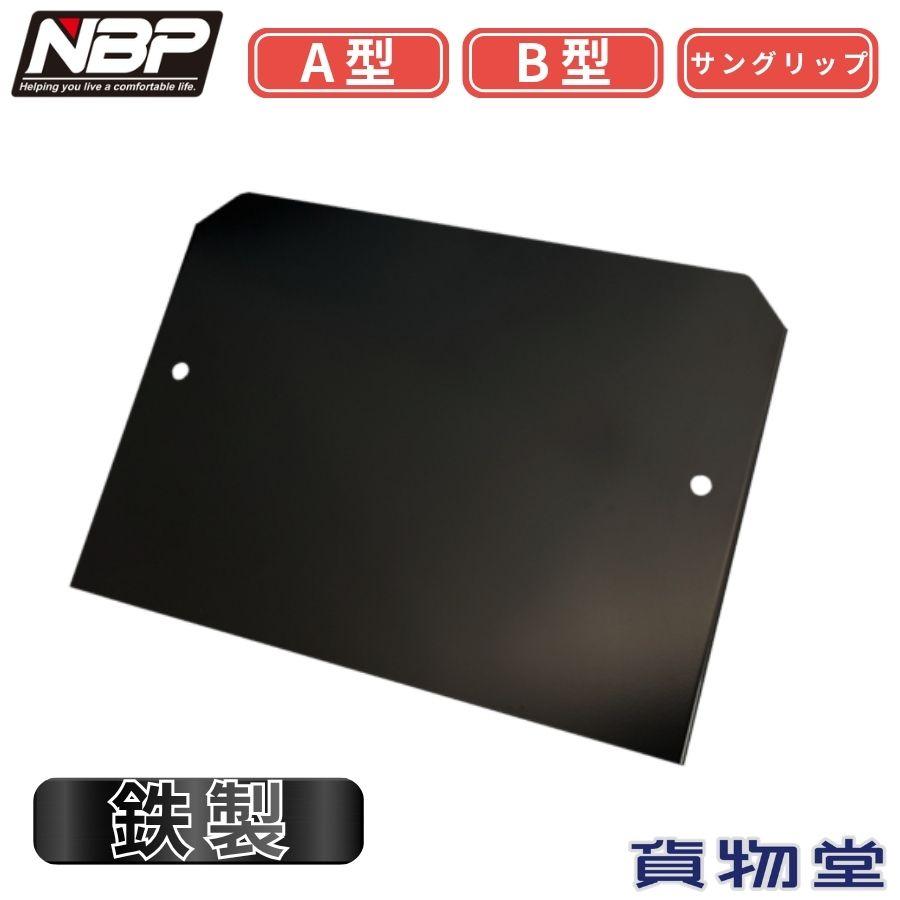 トラック用 ブラケット 日本ボデーパーツ工業 歯止めブラケット取付プレート 鉄製 A型,B型