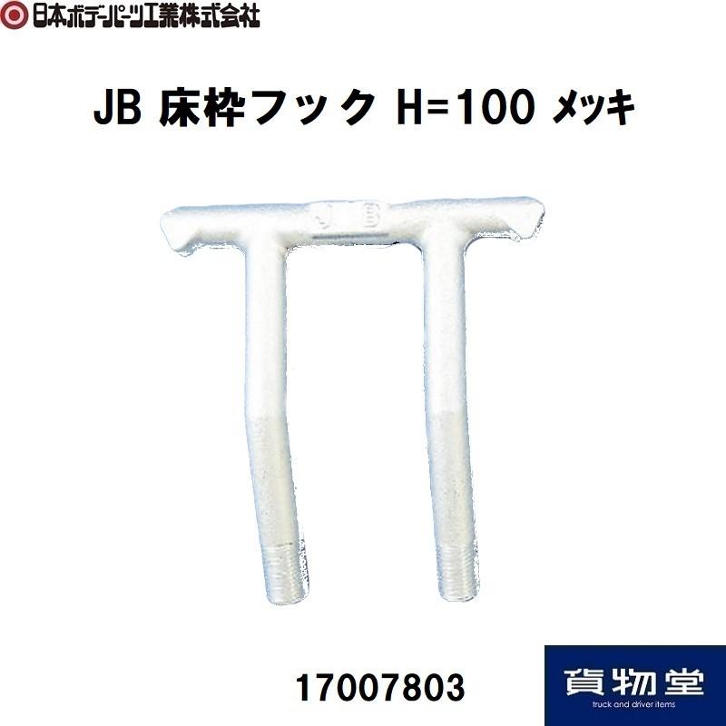 17007803JB床枠フック H=100 3価クロメートメッキ JB日本ボデーパーツ工業 【まとめ買い】