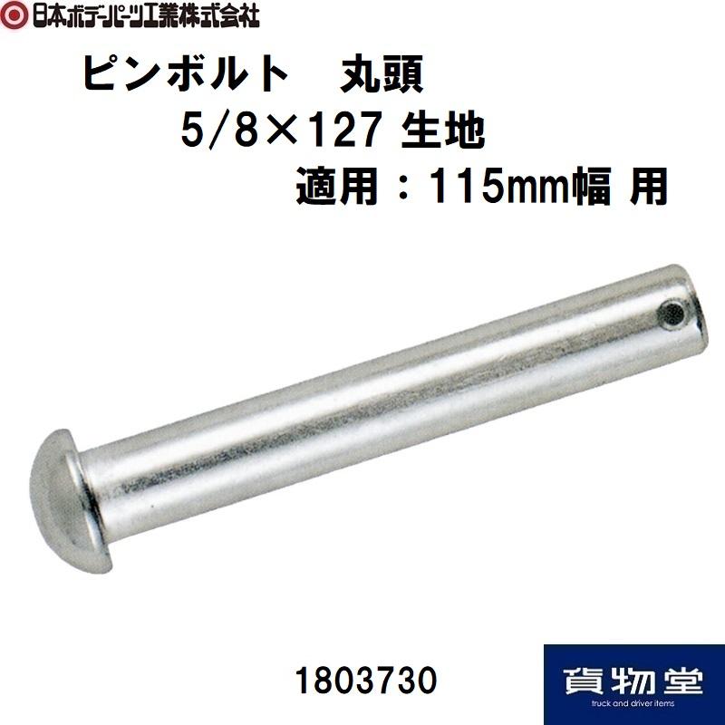 1803730 JB ピンボルト 丸頭 5/8×127 生地|JB日本ボデーパーツ工業 代引き不可|トラック用品｜route2yss