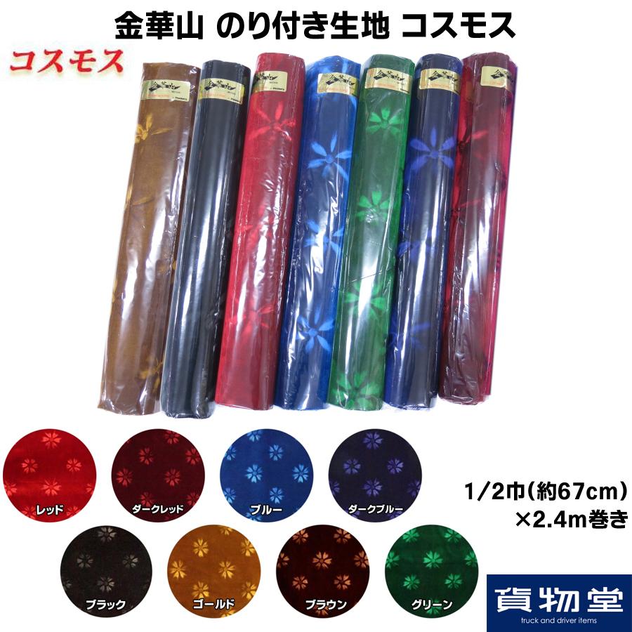 コスモス　ゴールド　生地　金華山　まとめ売り 金華山生地 コスモス ゴールド 生地 m単位切売り(のり無