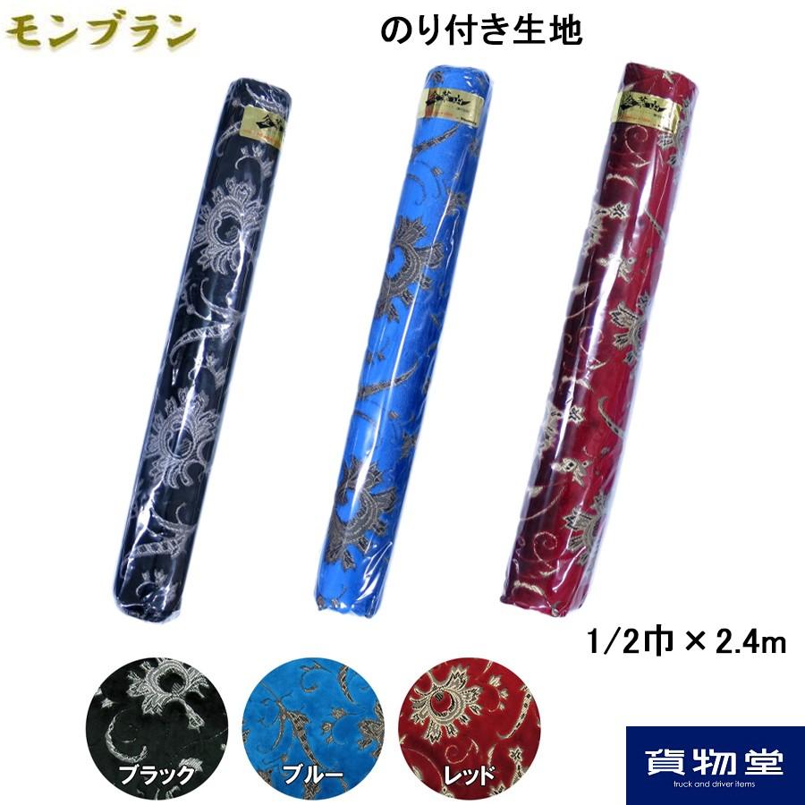 金華山のり付き生地 1/2巾(約65cm)×2.4m巻き モンブラン代引不可 