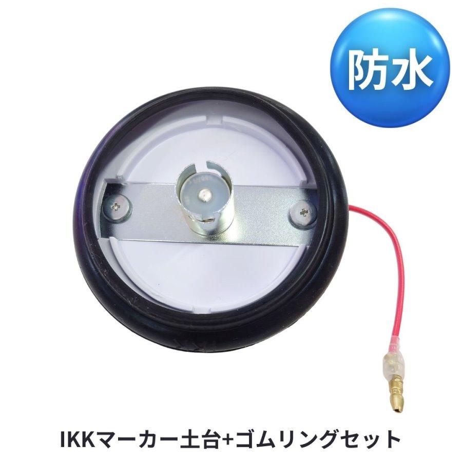 日本ボデーパーツ工業 IKK 防水ゴムマーカー用土台とゴムリングの