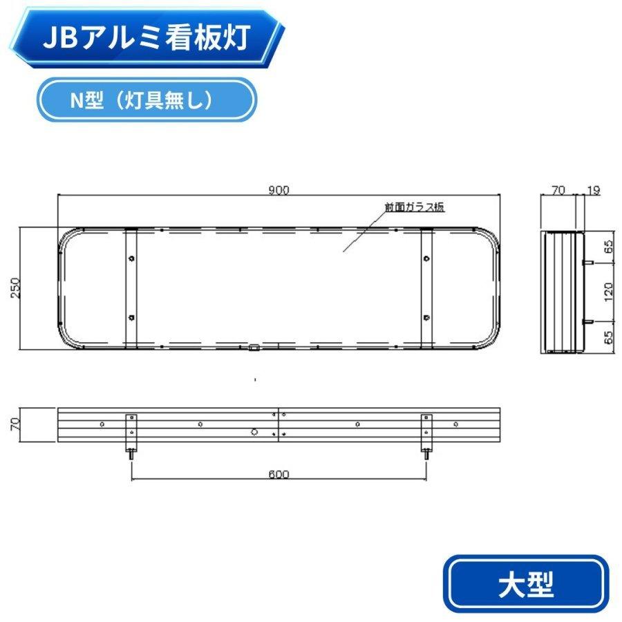 日本ボデーパーツ工業 JBアルミ看板灯 大型 N型 本体のみ ユニット無し