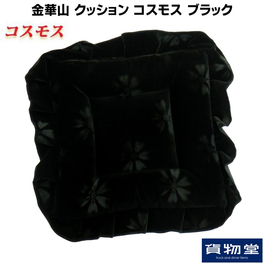 トラックストップ ターン クッション 金華山 コスモス ブラック