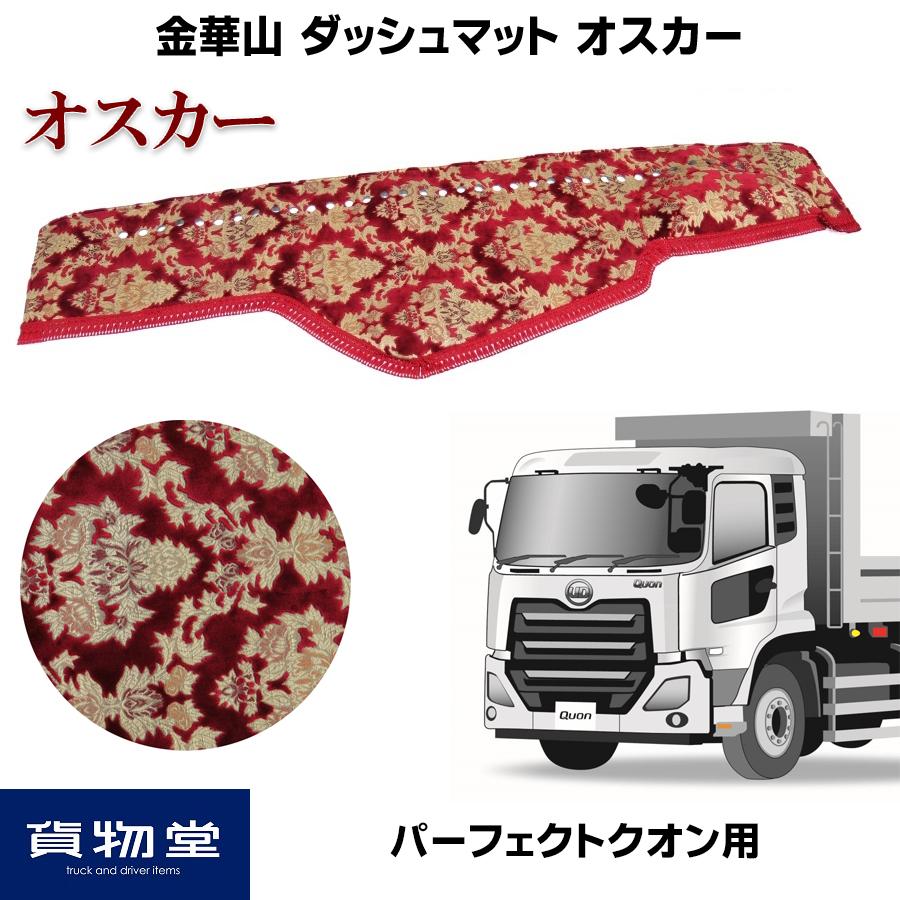 トラックストップ ターン ダッシュボードマット 金華山 オスカー
