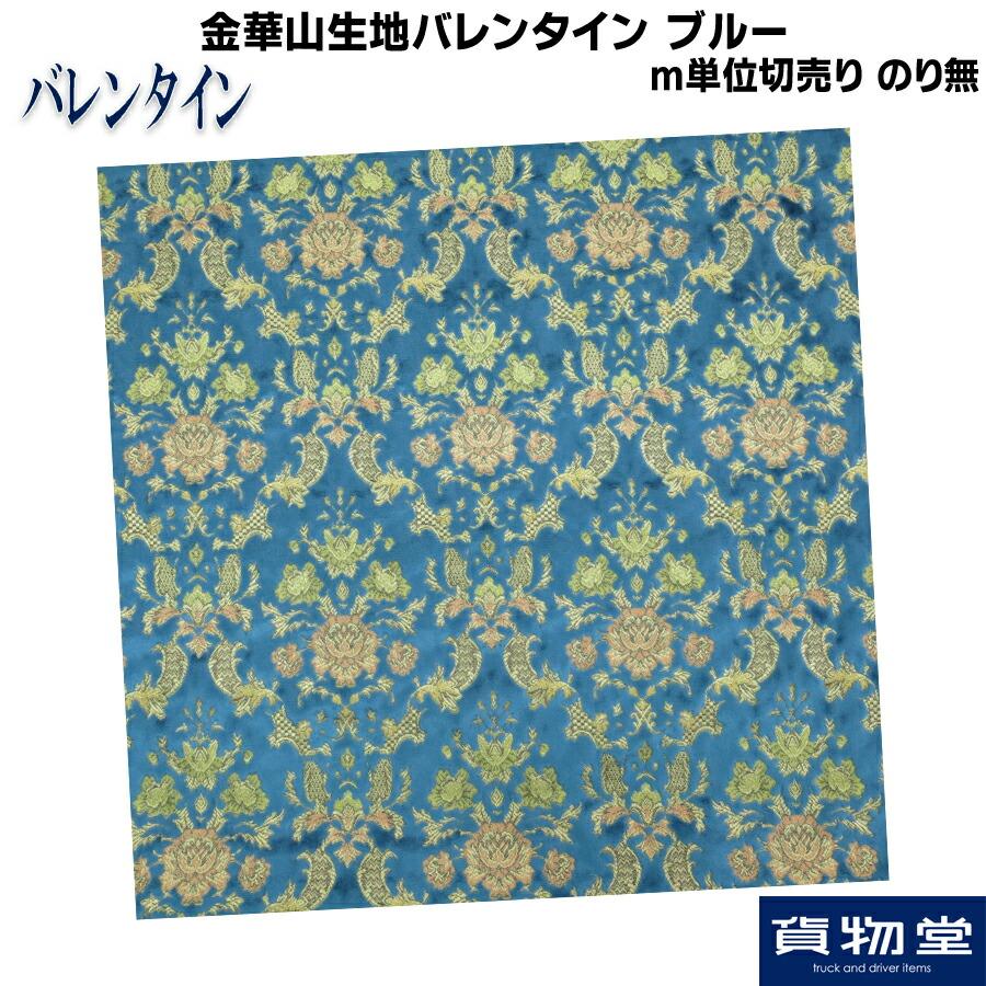 トラックストップ ターン 金華山生地 バレンタイン ブルー のり無し m 