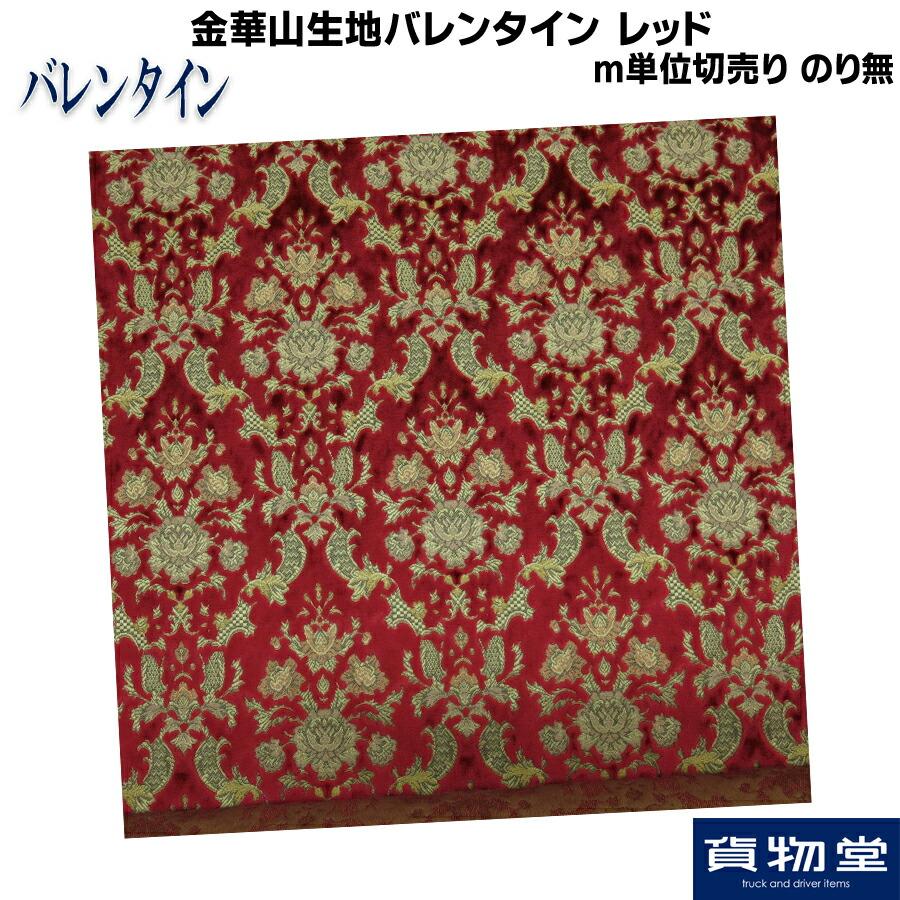 トラックストップ ターン 金華山生地 バレンタイン レッド m単位