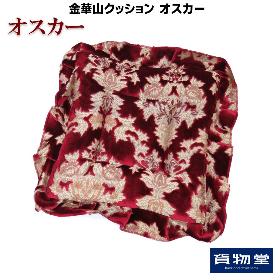 トラックストップ ターン クッション 金華山 オスカー レッド トラック