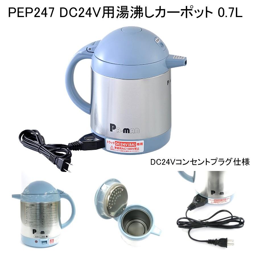 トラック用湯沸かしポット 700ml 24V PEP247 トラック用品 Pa-man
