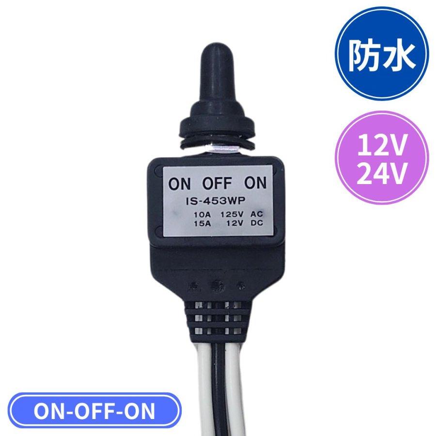 防水トグルスイッチ 「ON-OFF-ON 」 24V/12V共用 IS-453WP 伊原電子