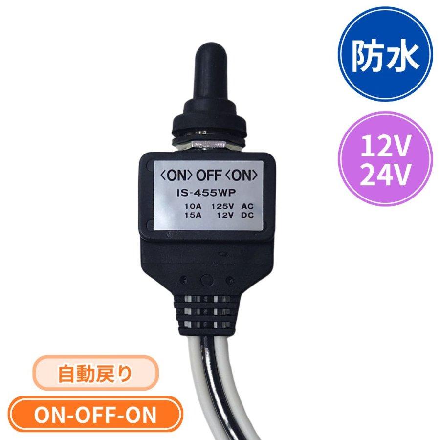 防水トグルスイッチ自動戻りタイプ 「ON-OFF-ON 」 24V/12V共用 IS