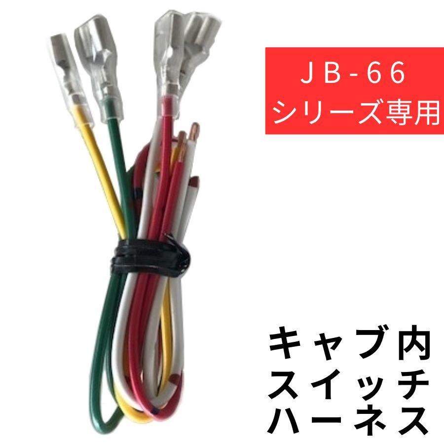 日本ボデーパーツ工業 JB-66スイッチ専用ハーネス 4本セット L=300mm