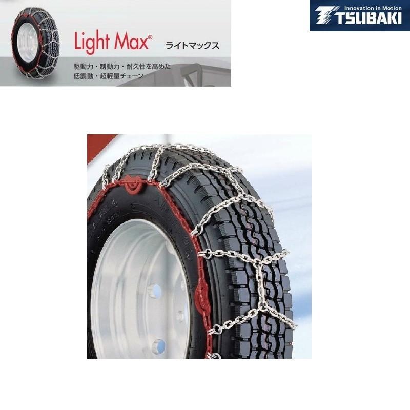 トラック用タイヤチェーン ライトマックス 1184 T-LM-S11AS-84 つばき