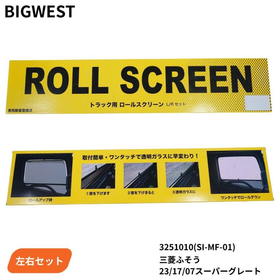 スーパーグレート用　ロールスクリーン トラック用ロールスクリーン 三菱ふそう23スーパーグレート/17スーパー