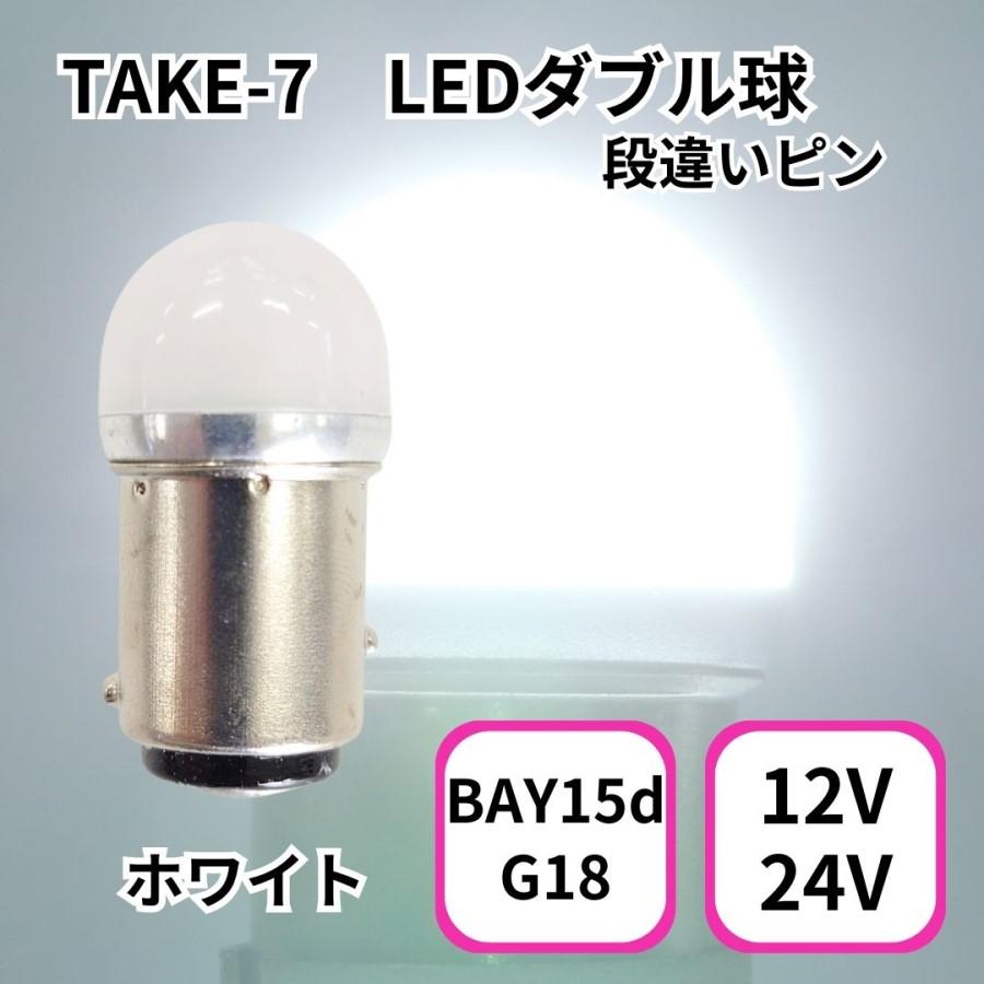 ルミナスルーセントバルブ(BAY15d)ダブル球 ホワイト 12V/24V共用(有