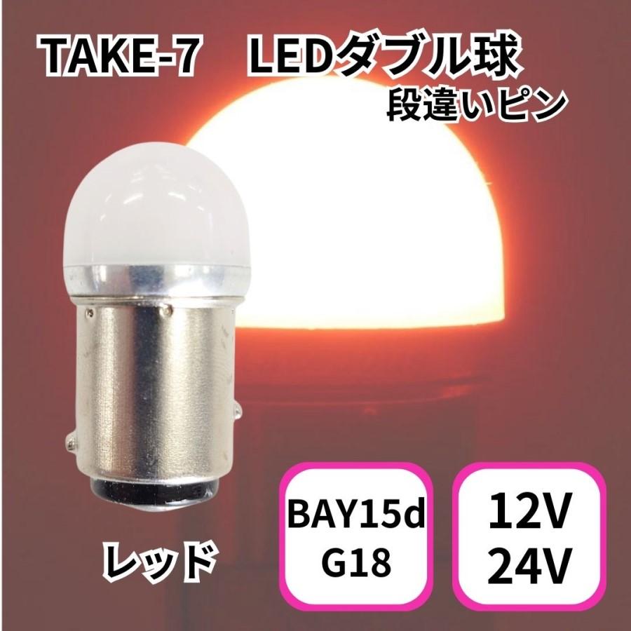 ルミナスルーセントバルブ(BAY15d)ダブル球 レッド 12V/24V共用(有極性