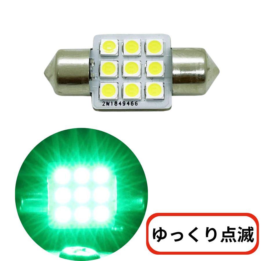 ゆっくり点滅 マクラ球 31mm グリーン 24V(T10×31mm) トラック用品