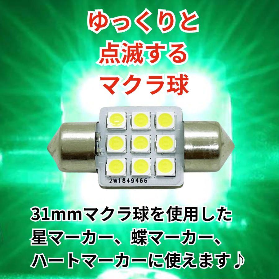 ゆっくり点滅 マクラ球 31mm グリーン 24V(T10×31mm) トラック用品