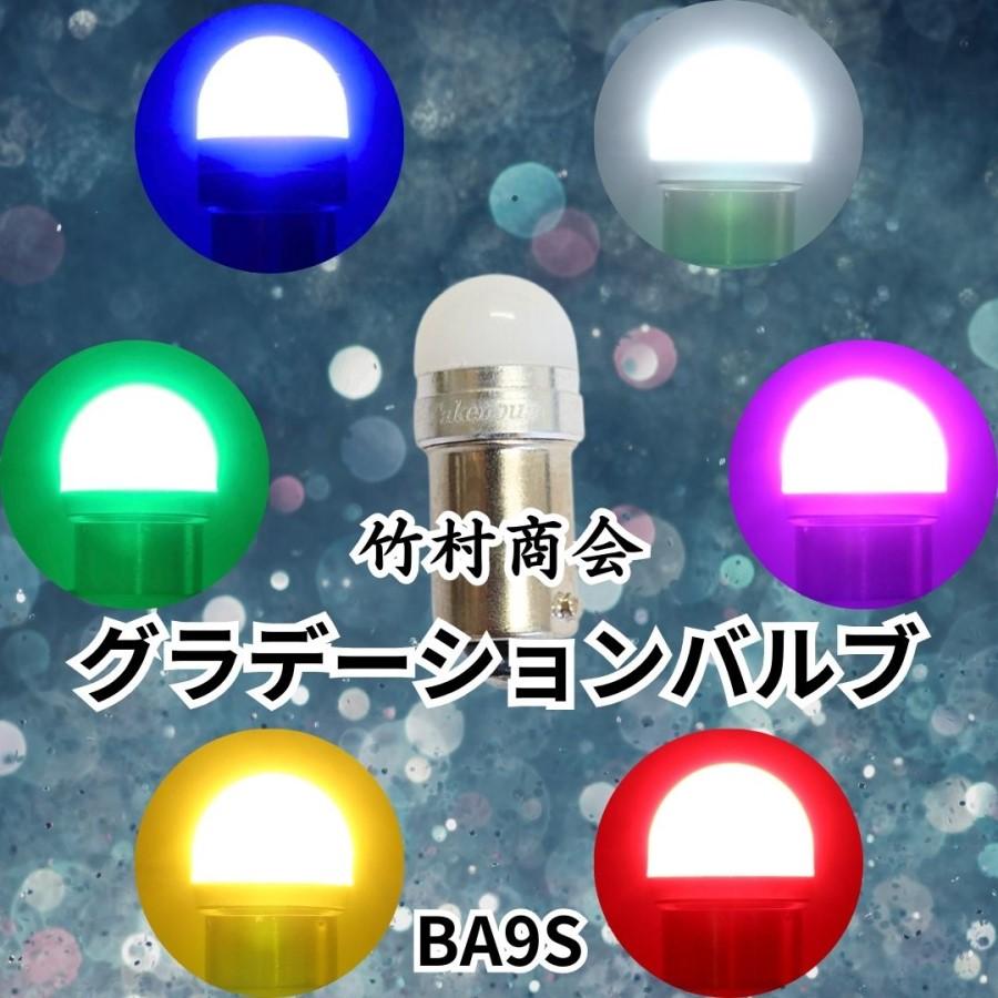 グラデーションバルブ(Ba9s)青緑黄赤桃白 12V24V共用(無極性) トラック
