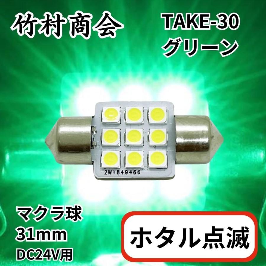 ホタル点滅 マクラ球 31mm グリーン 24V用(T10×31mm) トラック用品 