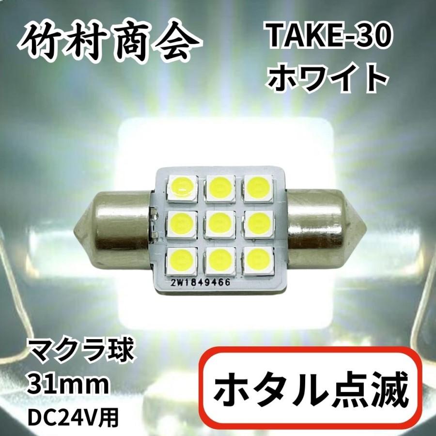 ホタル点滅 マクラ球 31mm ホワイト 24V用(T10×31mm) トラック用品