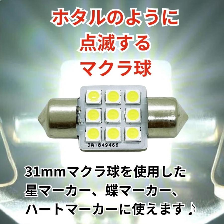 ホタル点滅 マクラ球 31mm ホワイト 24V用(T10×31mm) トラック用品