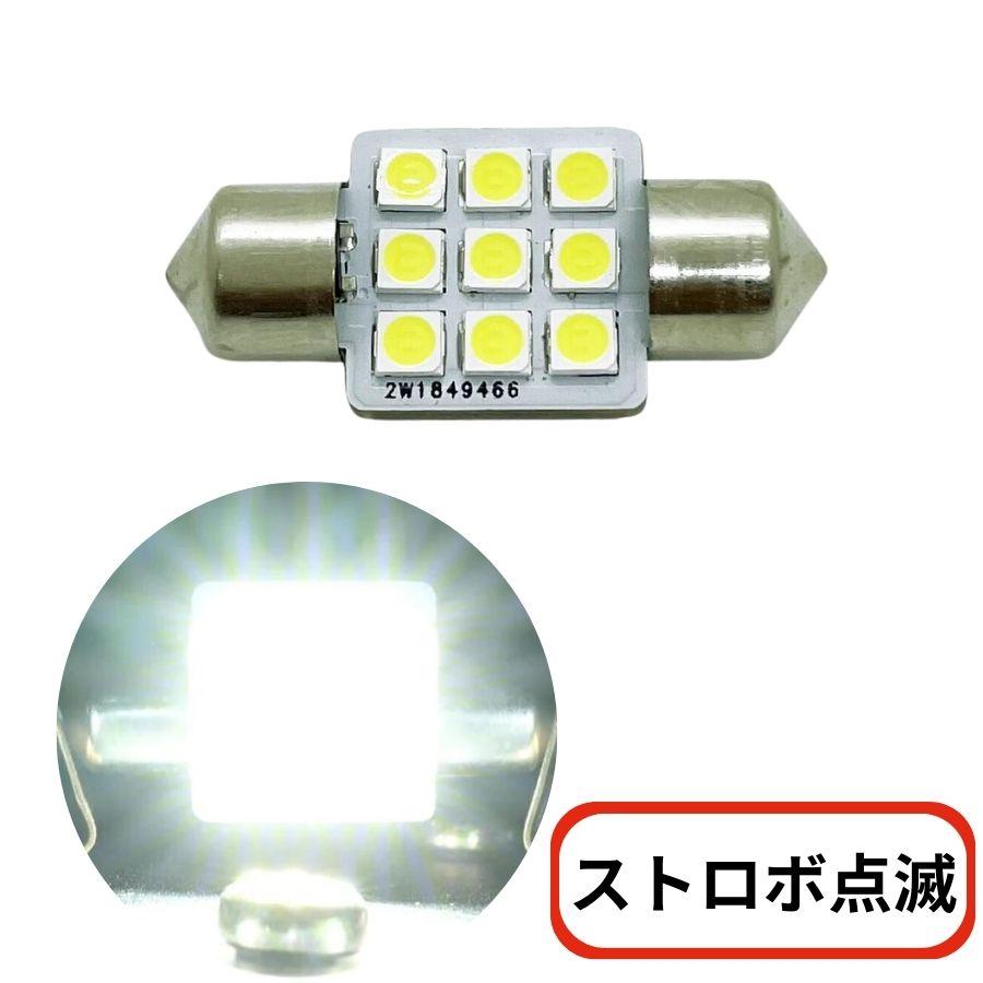 ストロボ内蔵 マクラ球 31mm ホワイト 12V/24V共用(T10×31mm) トラック