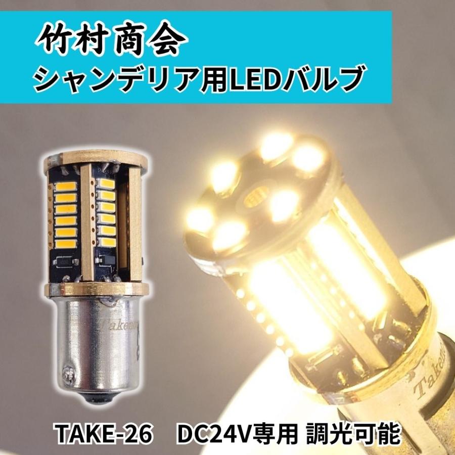 シャンデリア用バルブ(BA15s) 電球色 24V専用(有極性) 調光可能 TAKE