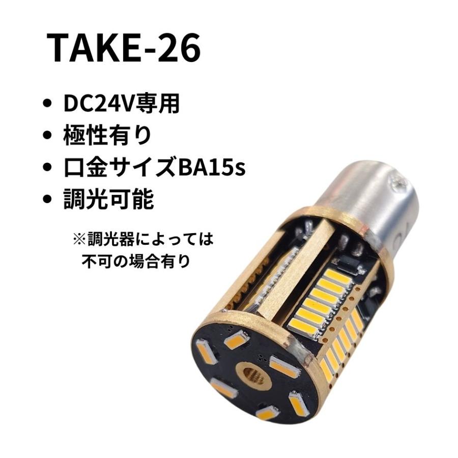 シャンデリア用バルブ(BA15s) 電球色 24V専用(有極性) 調光可能 TAKE