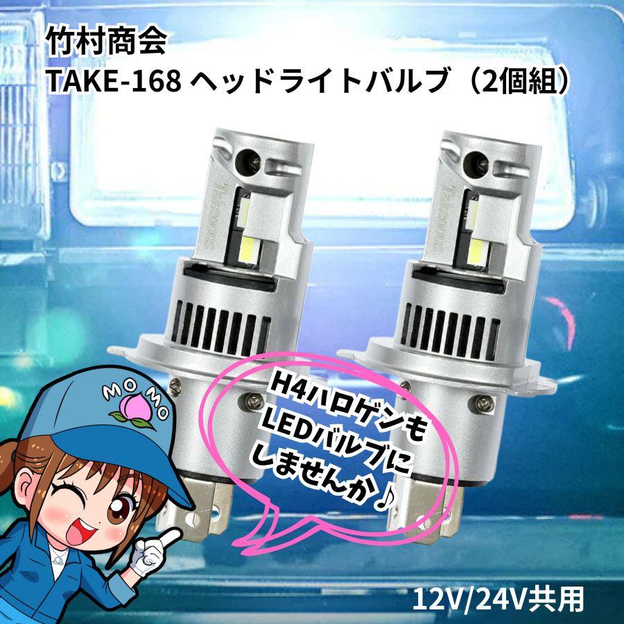 H4 ヘッドライトバルブ ホワイト 2個組 12V/24V共用 トラック用品 竹村