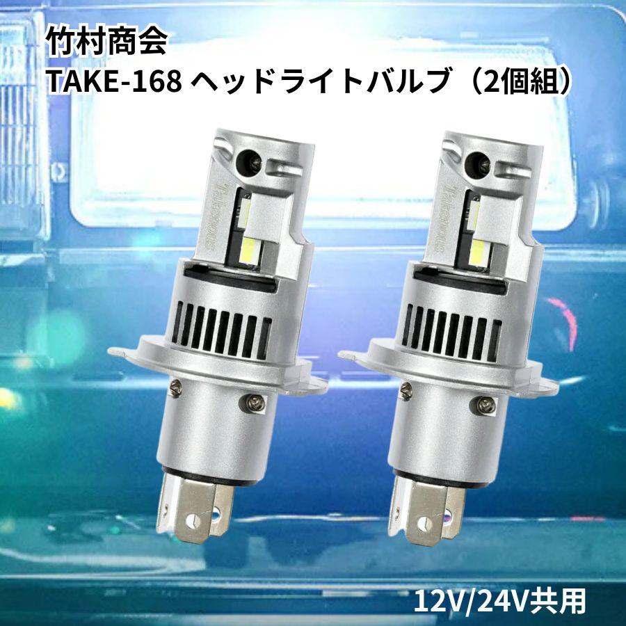 H4 ヘッドライトバルブ ホワイト 2個組 12V/24V共用 トラック用品 竹村