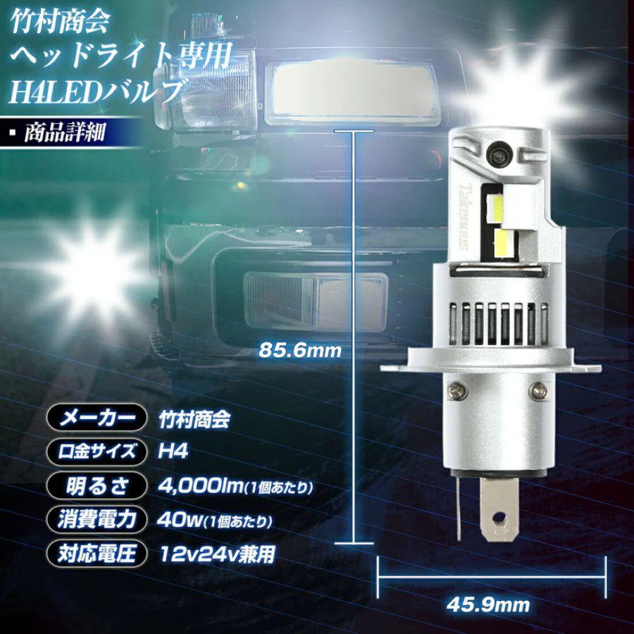 H4 ヘッドライトバルブ ホワイト 2個組 12V/24V共用 トラック用品 竹村