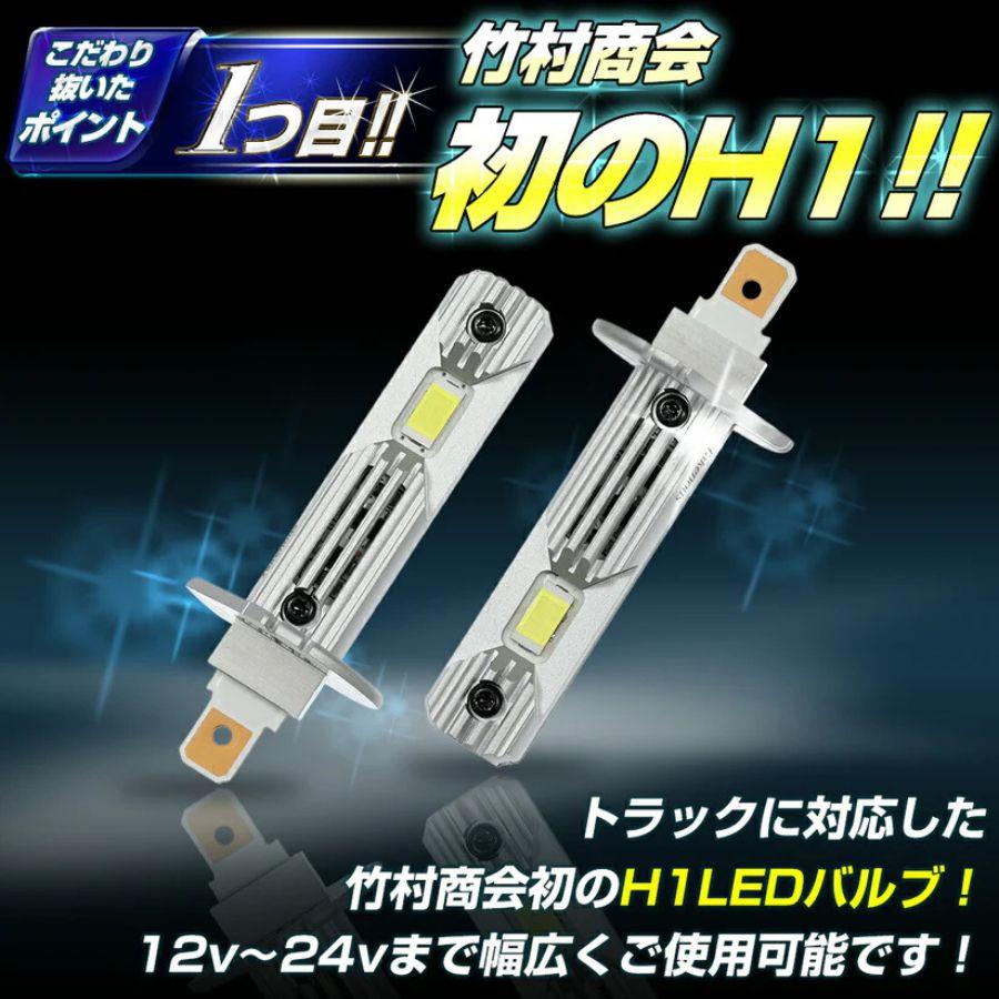 H1 ハイビームバルブ ホワイト 2個組 12V/24V共用 トラック用品 竹村