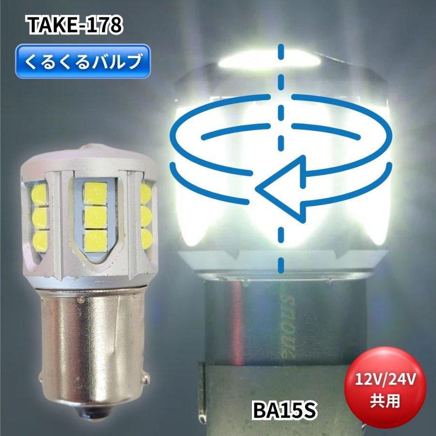 くるくるバルブ ホワイト(S25 BA15s シングル球) 12V/24V共用 (無極性