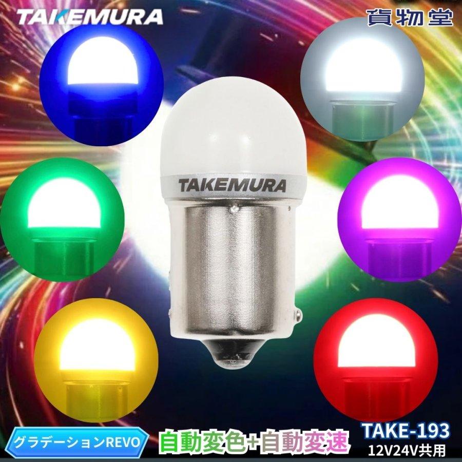 TAKE-193 LEDグラデーションバルブREVO(BA15S)自動変色+自動スピード