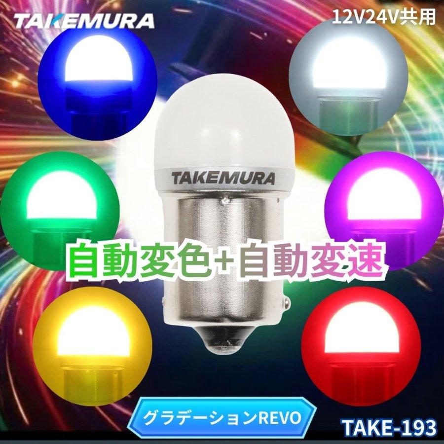 TAKE-193 LEDグラデーションバルブREVO(BA15S)自動変色+自動スピード