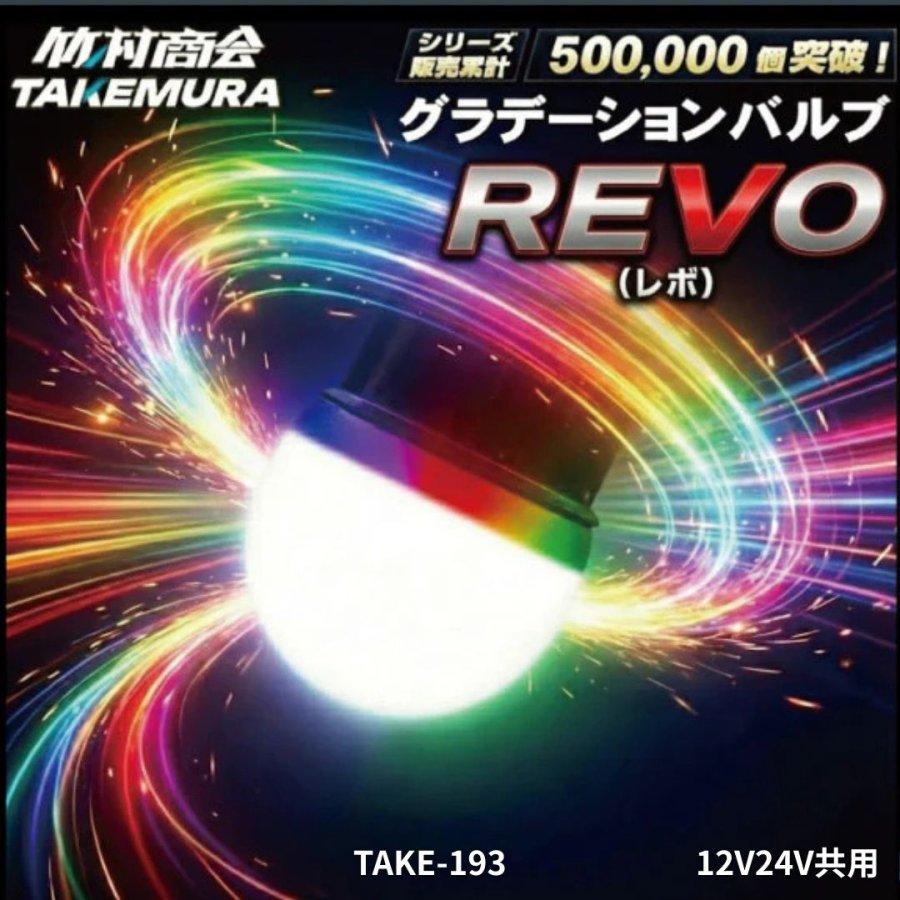TAKE-193 LEDグラデーションバルブREVO(BA15S)自動変色+自動スピード