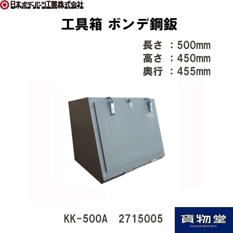 2715005 お気に入りの ボンデ工具箱 【ついに再販開始！】 KK-500A JB日本ボデーパーツ工業 代引き不可