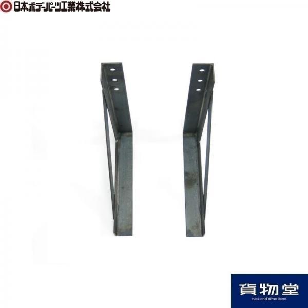 日本ボデーパーツ工業 工具箱B型用取付金具左右セット 鉄製|代引き不可 