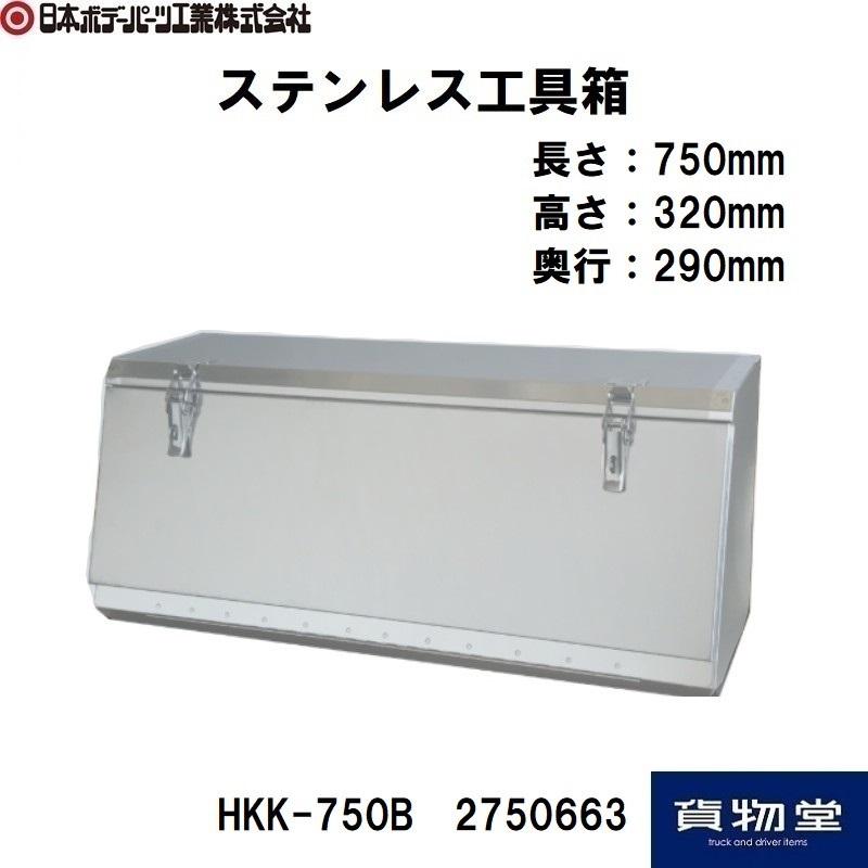 ステンレス工具箱HKK-750B(SUS304)|代引き不可|個人宅配送不可