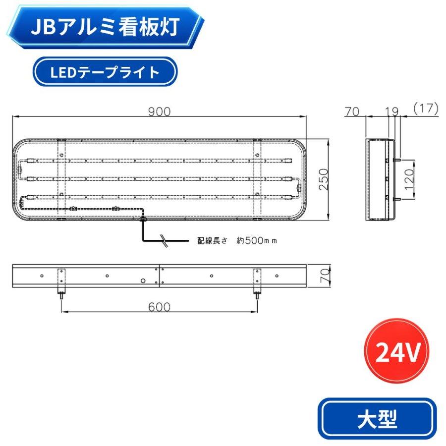 日本ボデーパーツ工業 JBアルミ看板灯 大型 LEDテープライト付き