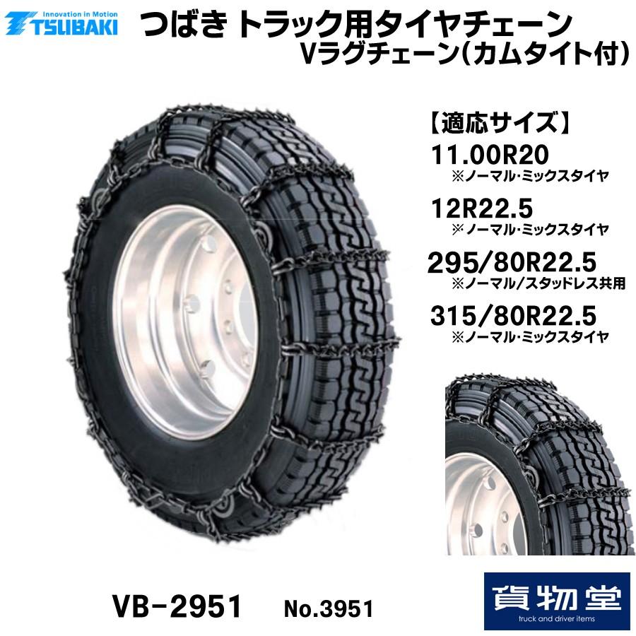 椿本チエイン T-VB-2951 トラック用タイヤチェーン Vラグ 椿本チエイン T-VB-2951 トラック用タイヤチェーン Vラグ