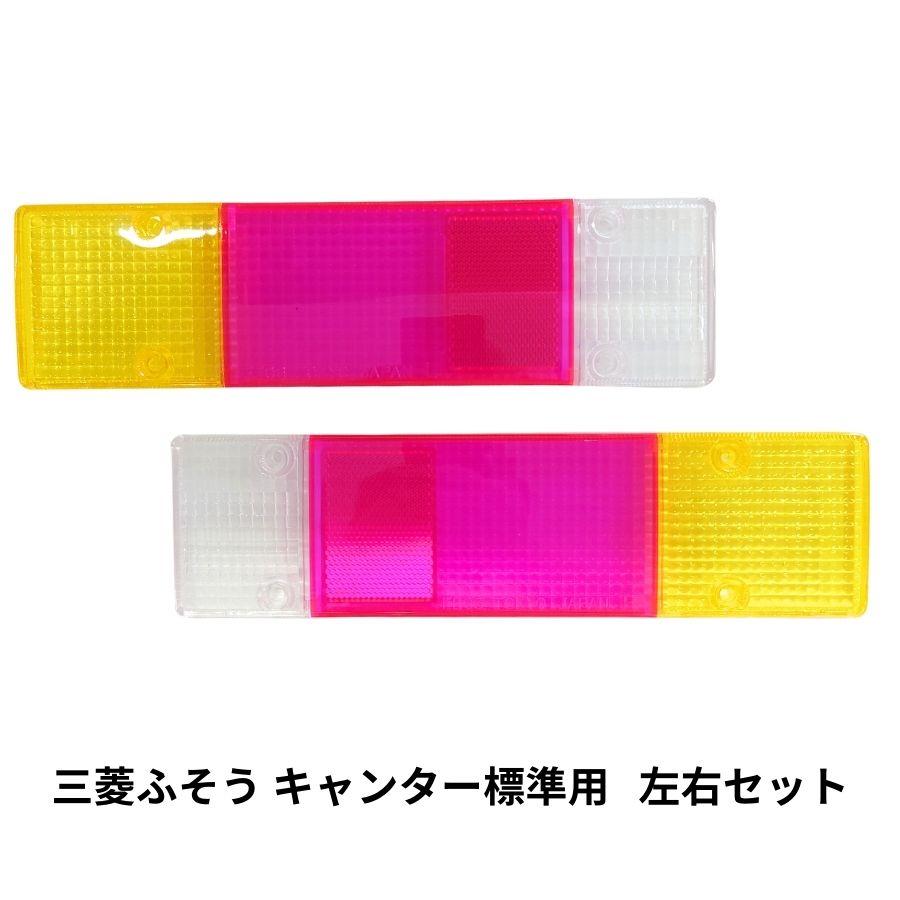 2t用 テールレンズ ピンク/イエロー 三菱ふそう キャンター標準用 AS